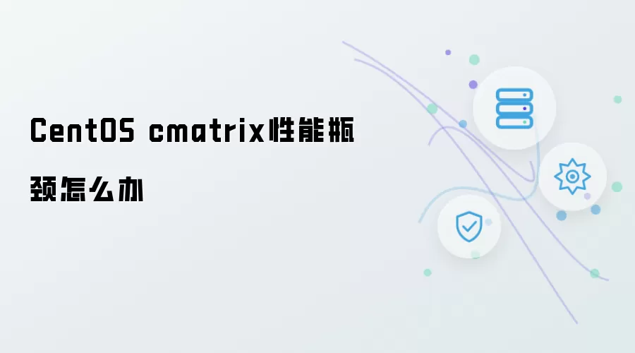 CentOS cmatrix性能瓶颈如何解决