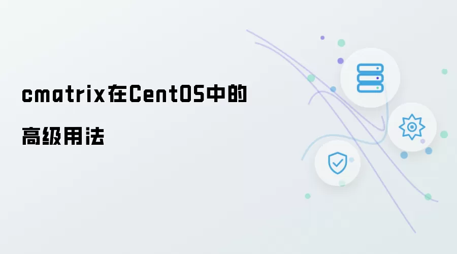 cmatrix在CentOS系统里的高级用法