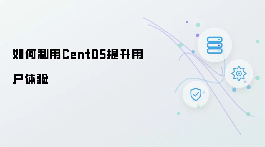 怎样利用CentOS提升用户体验