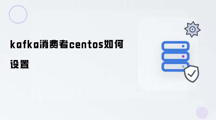 kafka消费者centos如何配置