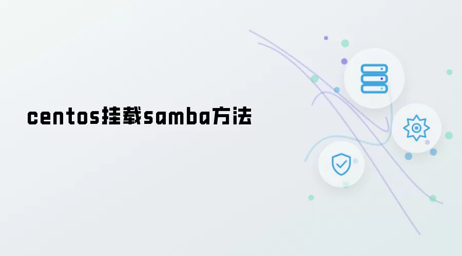 CentOS挂载Samba方法