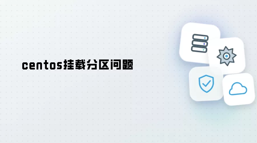 CentOS挂载分区问题