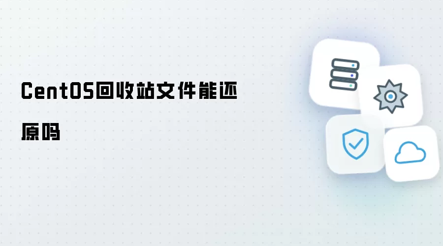 CentOS回收站文件能否还原