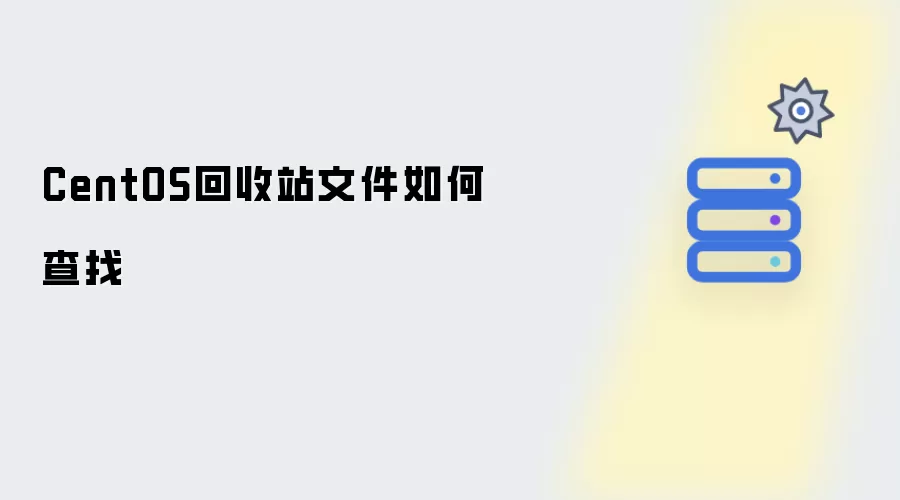 CentOS回收站文件如何查找