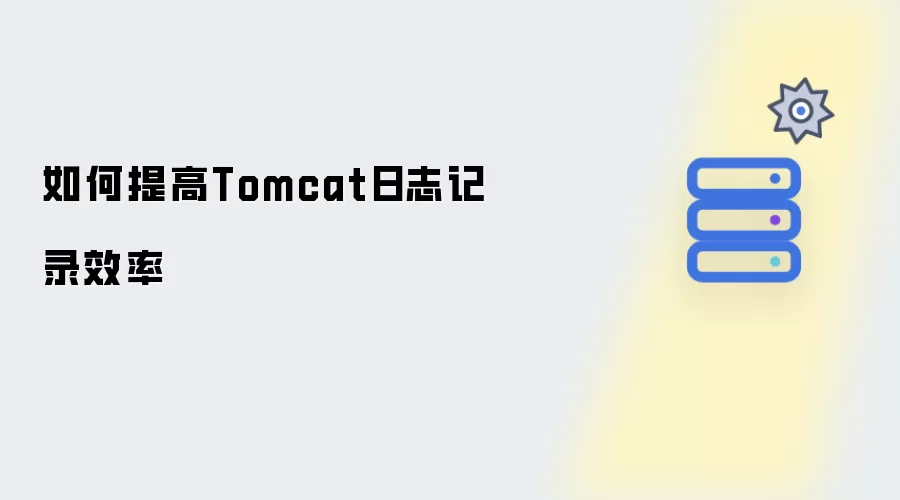 如何提升Tomcat日志记录效率