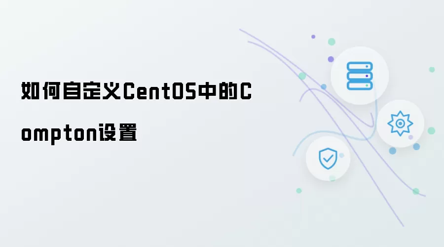 如何自定义CentOS里的Compton配置