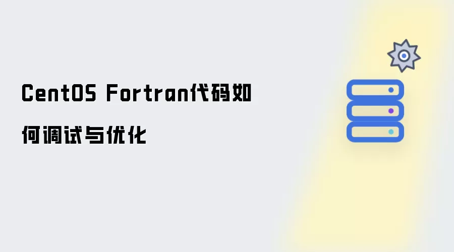 CentOS Fortran代码怎样调试与优化