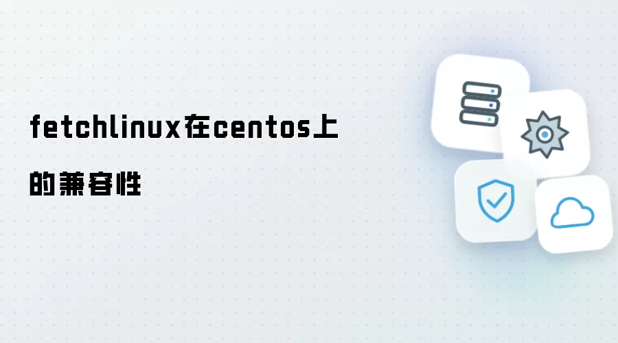 fetchlinux在centos中的兼容性