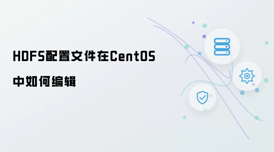 CentOS中的HDFS配置文件如何编辑