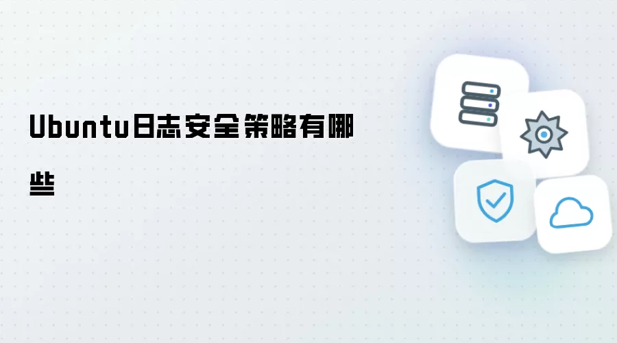 Ubuntu日志安全策略有哪几种