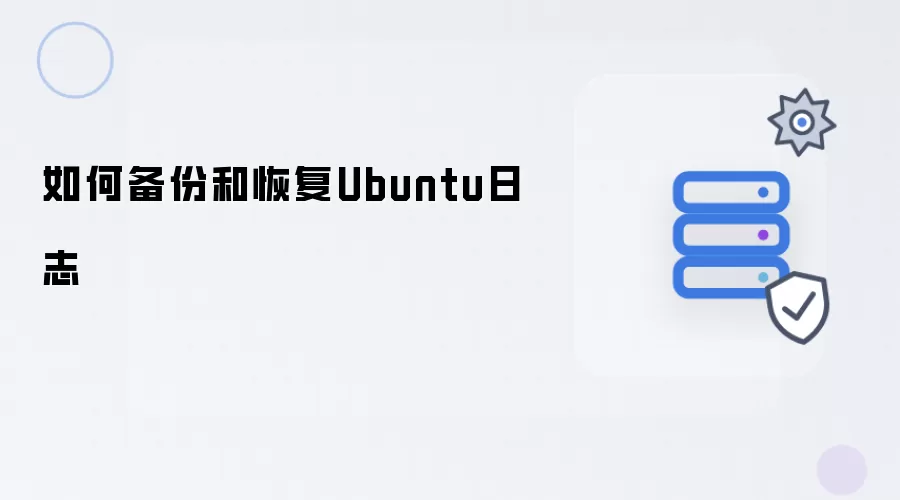Ubuntu日志如何备份和恢复
