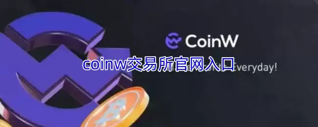 coinw交易所官方网站-coinw交易所官网入口