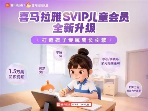 喜马拉雅儿童SVIP升级上线：让碎片时间长满知识和惊喜