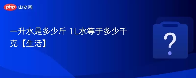 一升水是几斤 1L水是多少千克【生活】