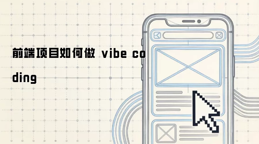 前端项目怎样做vibe coding