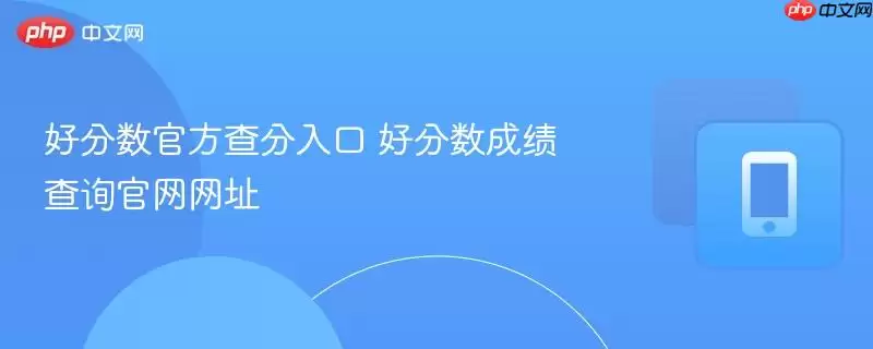 好分数官方查分入口：好分数成绩查询官网网址