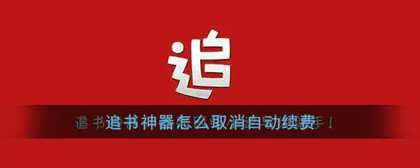 追书神器怎么取消自动续费功能 追书神器怎样取消自动续费vip