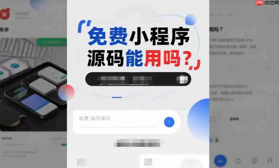 免费小程序源码能用吗：内行人揭秘真相 帮你避开这些坑