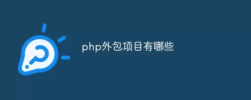 php外包项目有哪些类型