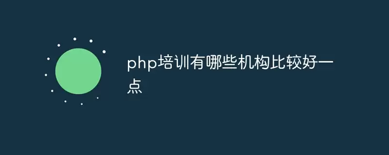 php培训机构有哪些比较好一点