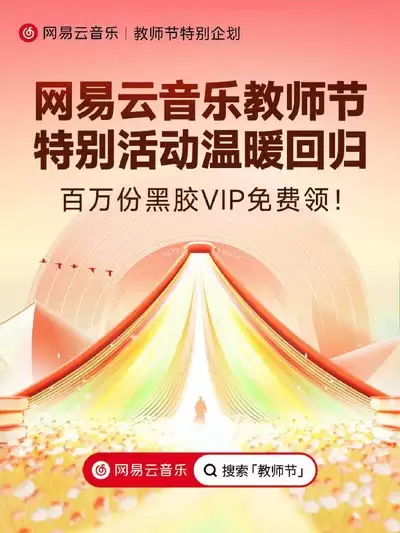 网易云音乐教师节活动如何领取