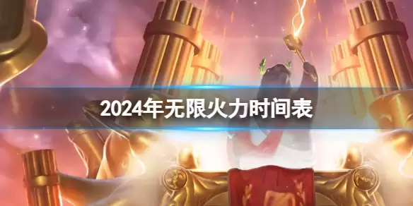 英雄联盟2026无限火力时间表一览_2026无限火力官方公告