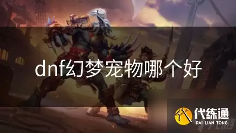 dnf幻梦宠物哪个最好_dnf幻梦