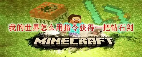 我的世界如何用指令获得一把钻石剑