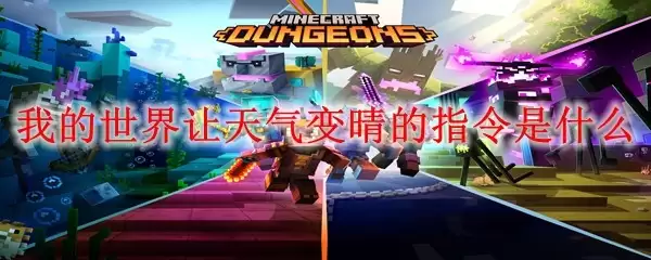 我的世界让天气变晴指令是什么