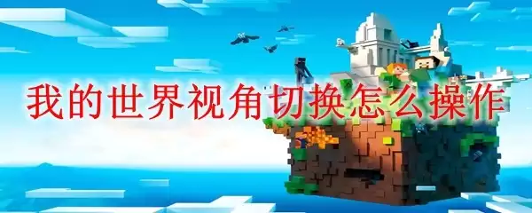 我的世界视角切换如何操作
