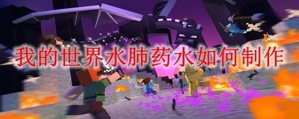 我的世界水肺药水怎样制作