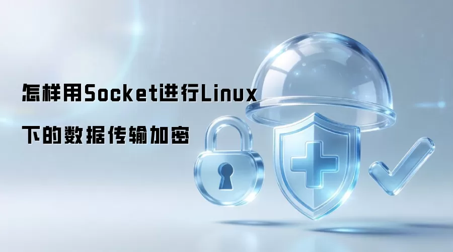 怎样用Socket在Linux下进行数据传输加密