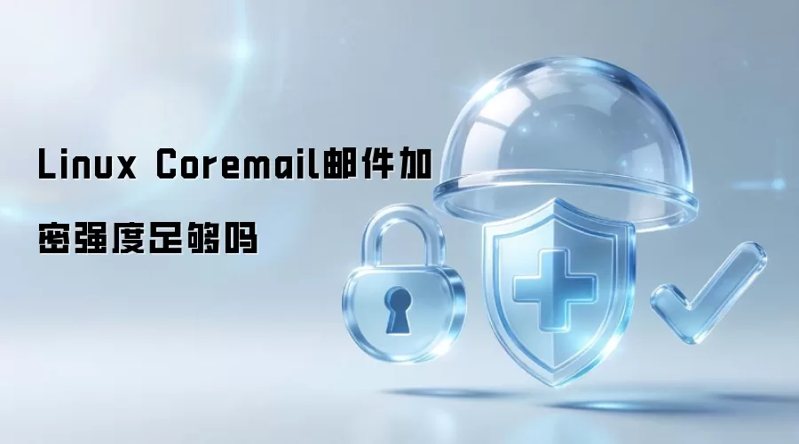 Linux Coremail邮件加密强度够用吗