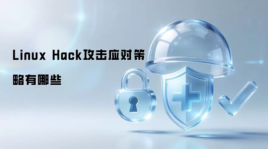 Linux Hack攻击的应对策略有哪些