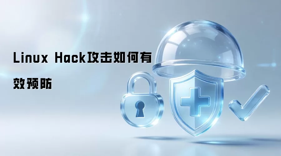 Linux Hack攻击怎样有效预防