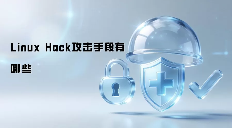 Linux Hack攻击手段都包含哪些