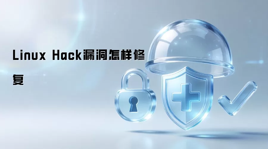 Linux Hack漏洞如何修复