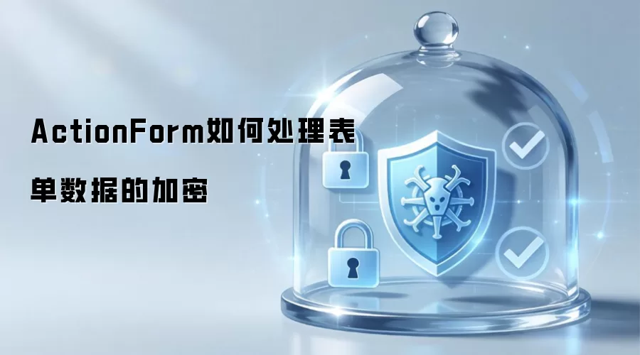 ActionForm处理表单数据加密的方法