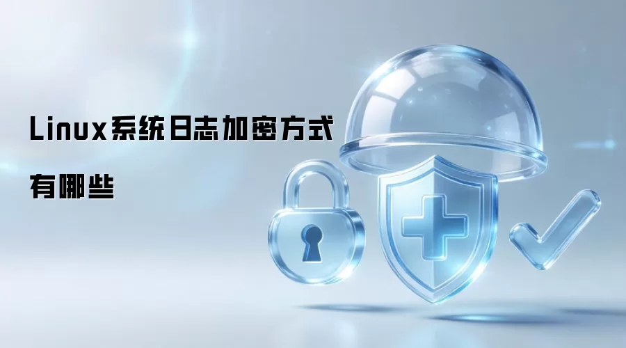 Linux系统日志加密方式有哪几种