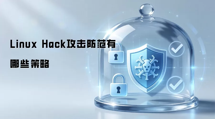 Linux Hack攻击有哪些防范策略