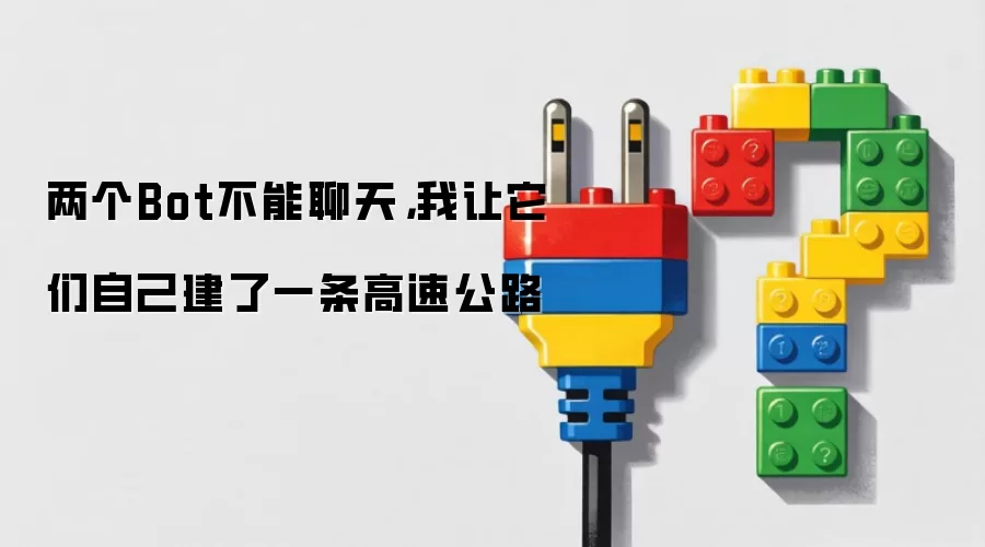 两个Bot不能聊天：我让它们自己建了一条高速公路