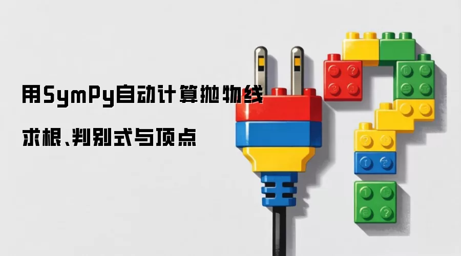 用SymPy自动求解抛物线根判别式与顶点