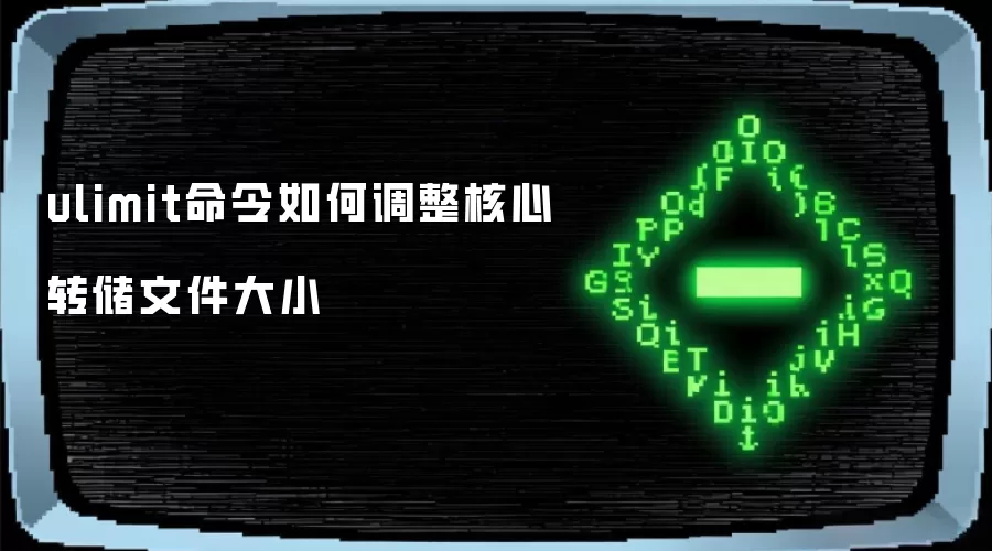 ulimit命令如何设定核心转储文件大小