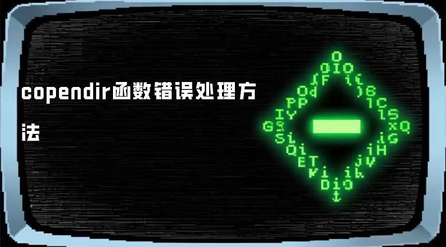 copendir函数错误处理办法