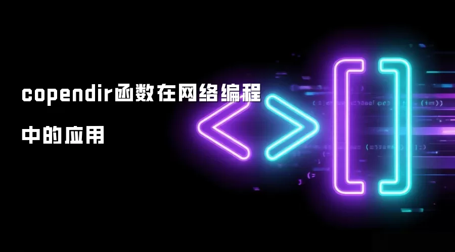 copendir函数在网络编程中的应用