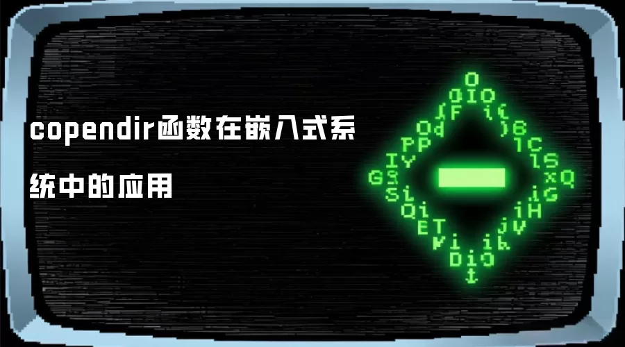 copendir函数在嵌入式系统里的应用