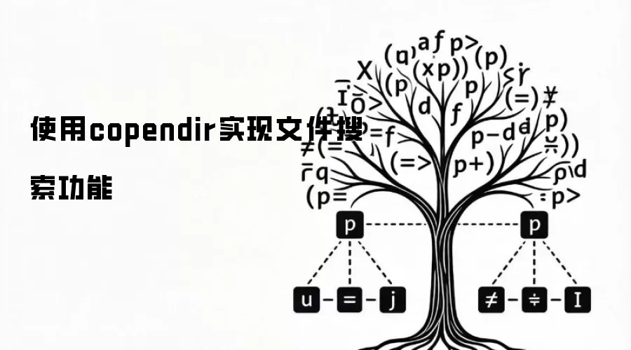 利用copendir实现文件搜索功能
