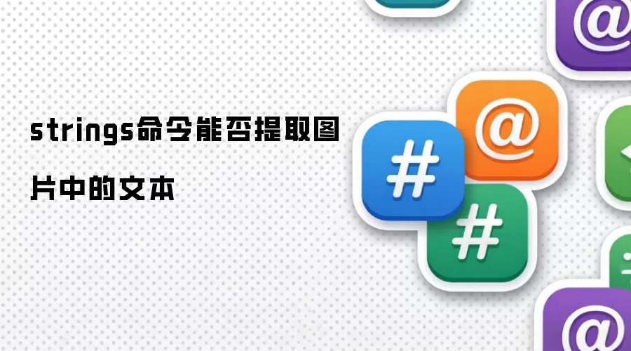 strings命令能否提取图片里的文本