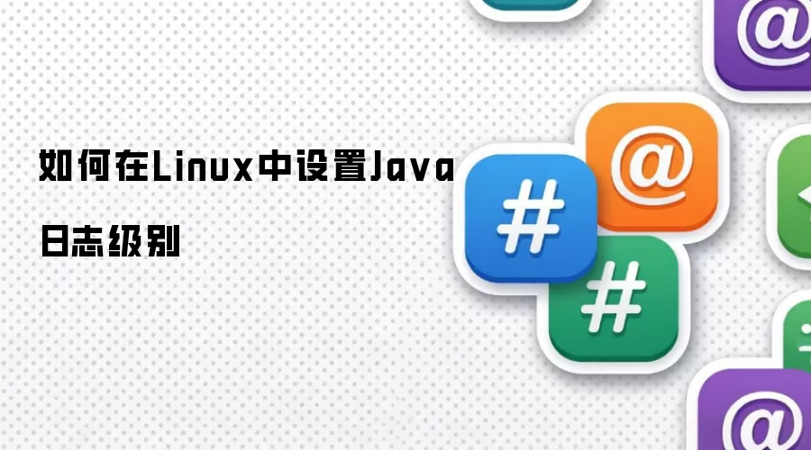 如何在Linux下设置Java日志级别