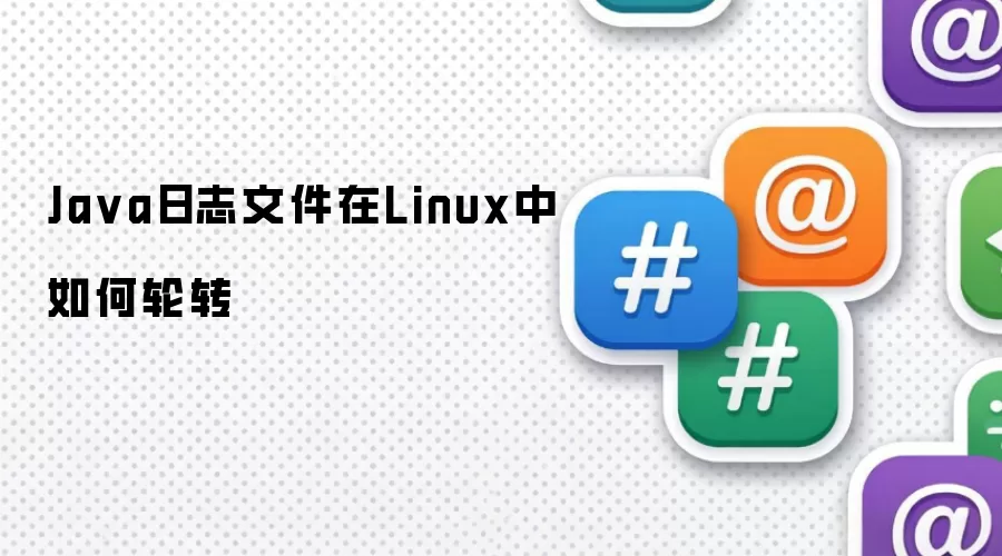 Java日志文件在Linux中的轮转方法